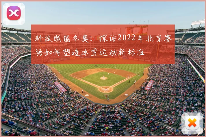 科技赋能冬奥：探访2022年北京赛场如何塑造冰雪运动新标准