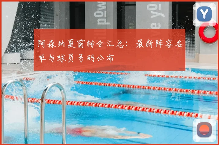 阿森纳夏窗转会汇总：最新阵容名单与球员号码公布