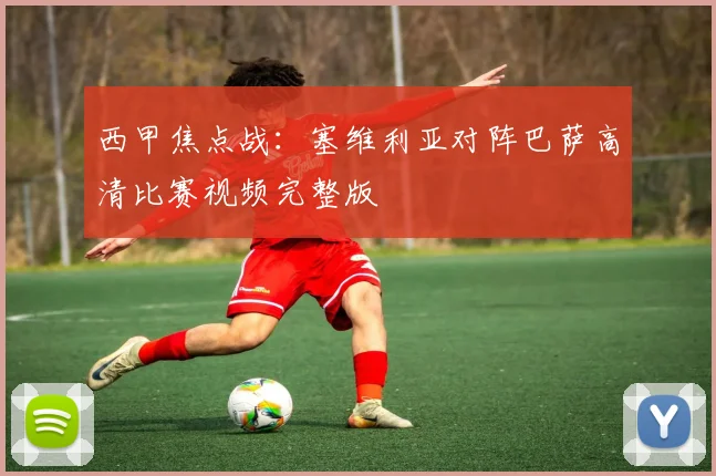 西甲焦点战:塞维利亚对阵巴萨高清比赛视频完整版