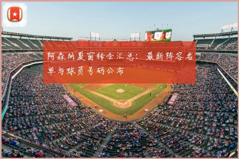 阿森纳夏窗转会汇总：最新阵容名单与球员号码公布