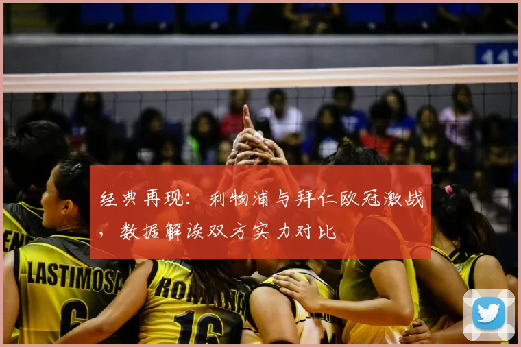经典再现：利物浦与拜仁欧冠激战，数据解读双方实力对比